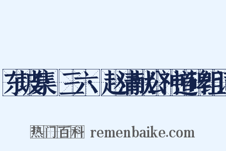 东坡集·三六·赵清献公神道碑组词是什么意思的图片